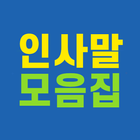 인사말 모음집 - 각종 명절 행사 축하 메시지 모음 icon