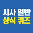 시사 일반 상식 퀴즈 APK