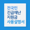 긴급재난지원금 사용설명서 : 신청 사용처 조회