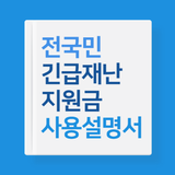 긴급재난지원금 иконка