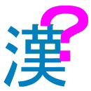 どんな漢字？ APK