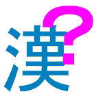 どんな漢字？ иконка