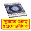 সুন্নাহর গুরুত্ব প্রয়োজনীয়তা
