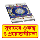 সুন্নাহর গুরুত্ব প্রয়োজনীয়তা APK