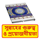 সুন্নাহর গুরুত্ব প্রয়োজনীয়তা иконка