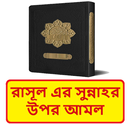 রাসূলের আমল ও কাফের হওয়া বই APK
