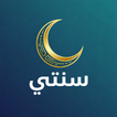 سنتي icon