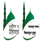 উসীলা-ইস্তিগাসা আহকামুল মাযার أيقونة