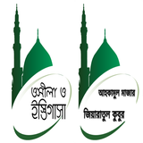 উসীলা-ইস্তিগাসা আহকামুল মাযার أيقونة