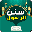 APK سنن الرسول - 100 سنة
