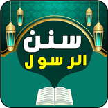 سنن الرسول - 100 سنة