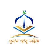 Sunan Abu Dawood -  সুনান আবু 