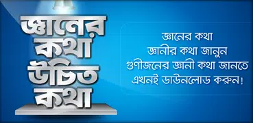 উচিৎ কথা জ্ঞানের কথা উচিত কথা