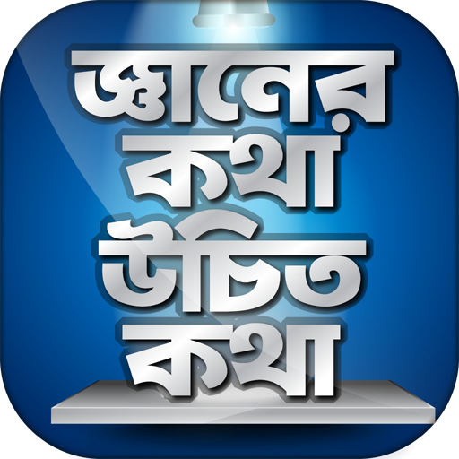 উচিৎ কথা জ্ঞানের কথা উচিত কথা