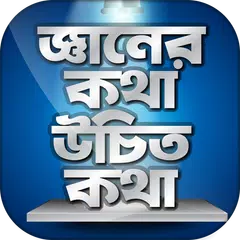 জ্ঞানের কথা উচিত কথা জ্ঞান থেকে বলা উচিৎ কথা アプリダウンロード