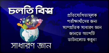 চলতি বিশ্ব সাধারন জ্ঞান gk ban