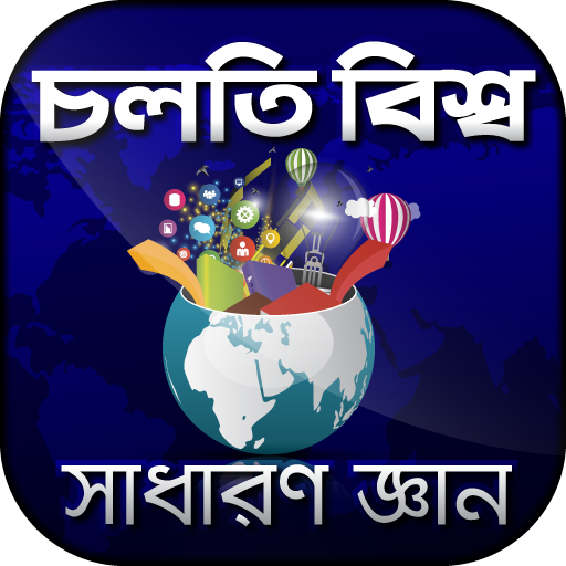 চলতি বিশ্ব সাধারন জ্ঞান gk ban