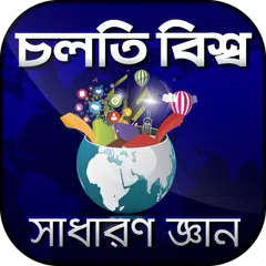 চলতি বিশ্ব সাধারন জ্ঞান gk ban APK download