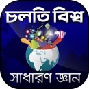 চলতি বিশ্ব সাধারন জ্ঞান প্রশ্নোত্তর sadharon gan APK