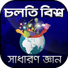 চলতি বিশ্ব সাধারন জ্ঞান প্রশ্নোত্তর sadharon gan icône