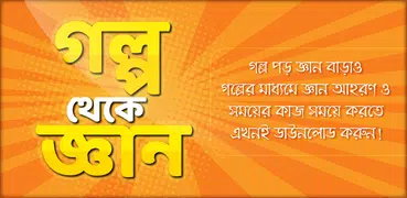 গল্প থেকে শিক্ষা গল্পের বই