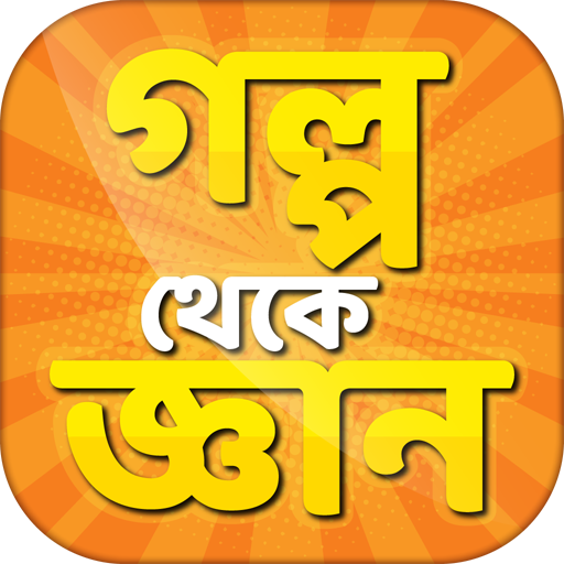গল্প থেকে শিক্ষা গল্পের বই