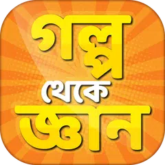 গল্প থেকে শিক্ষা গল্পের বই APK download