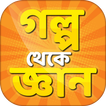গল্প থেকে শিক্ষা গল্পের বই