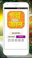 গল্প থেকে শিক্ষা শিক্ষামূলক গল্প ও ঘটনা – Golpo Affiche