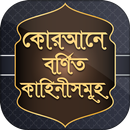 কুরআনের গল্প stories from quran bangla story app APK