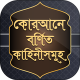 কুরআনের গল্প stories from quran bangla story app APK