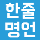하루 한줄 명언 APK
