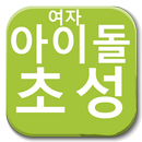 아이돌 초성퀴즈 - 아이돌 맴버 이름 APK