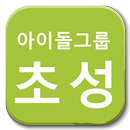 아이돌 초성퀴즈 - 아이돌 그룹 이름 APK