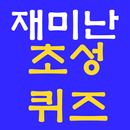 재미난 초성 퀴즈 - 애니, 영화 관련 APK