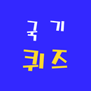 세계 국기 수도 이름 맞추기 APK