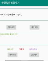한글 맞춤법 검사 , 띄어쓰기 검사 , 표준어 검사 ภาพหน้าจอ 1
