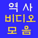 역사 비디오 모음 - 역사 채널 모음 - 새 영상 알림 APK
