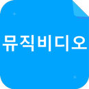 케이팝 뮤직비디오 노래 제목 맞추기 APK