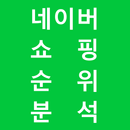 네이버 쇼핑 순위 분석 APK