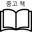 중고책 중고서적 매입가 가격 조회기 APK