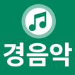 경음악 트로트 - 전자올겐 아코디언 고속도로 뽕짝