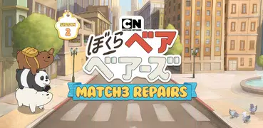 ぼくらベアベアーズ Match3 Repairs