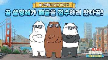 위 베어 베어스 더 퍼즐 تصوير الشاشة 2
