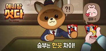 애니팡 섯다