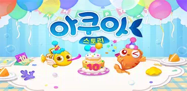 아쿠아스토리