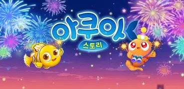 아쿠아스토리