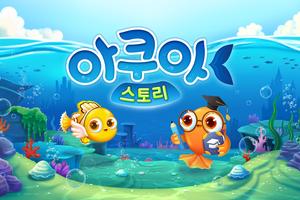 아쿠아스토리 bài đăng