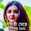 সুন্দরী মেয়ে পটানোর SMS Status