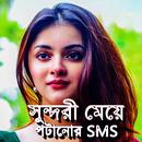 সুন্দরী মেয়ে পটানোর SMS Status APK